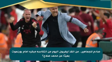 صادم للجماهير.. من أنقذ ليفربول اليوم من انتكاسة مبكرة أمام بورنموث بعيدًا عن محمد صلاح؟